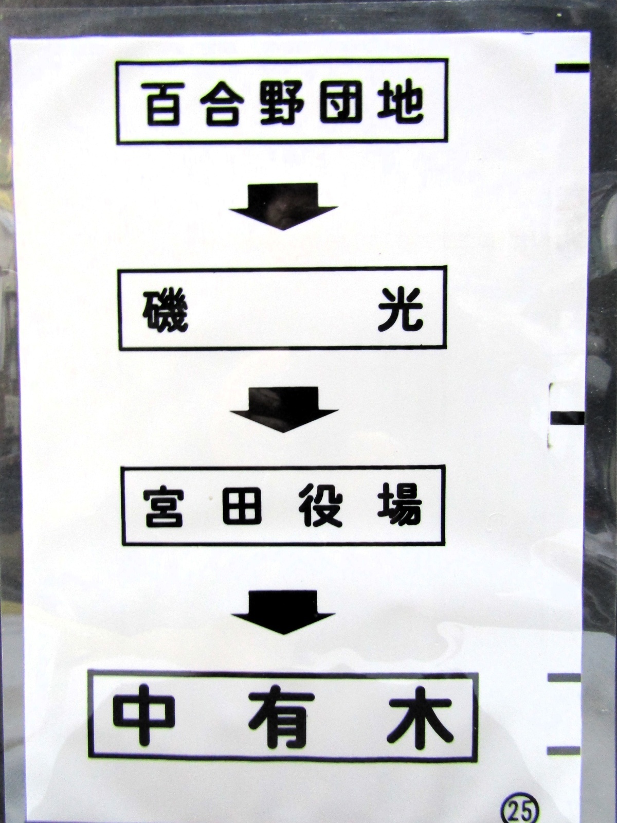 画像1: 西鉄バス車内カット幕　「百合野団地→磯　光→宮田役場→中有木」