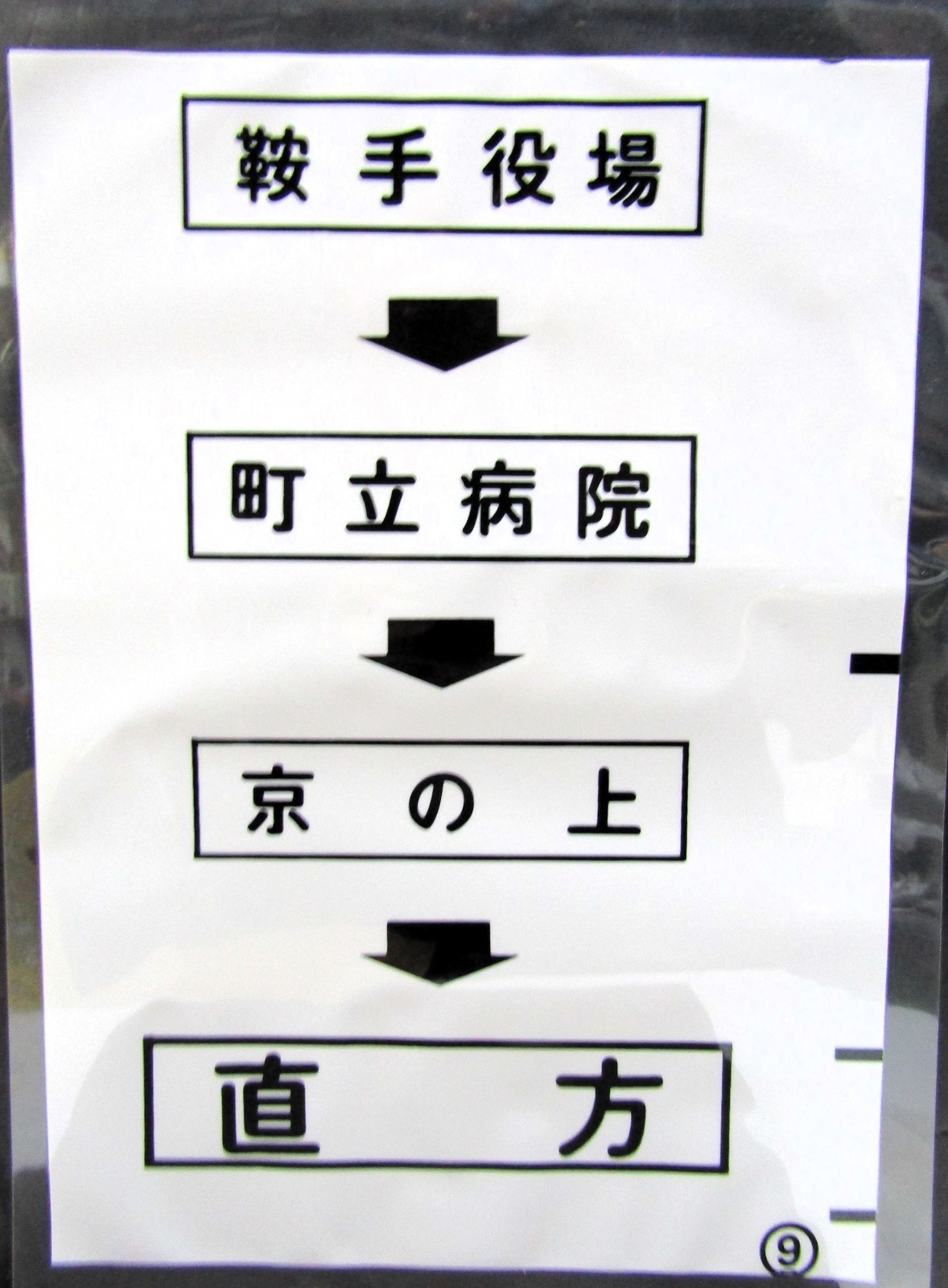 画像1: 西鉄バス車内カット幕　「鞍手役場→町立病院→京の上→直　方」