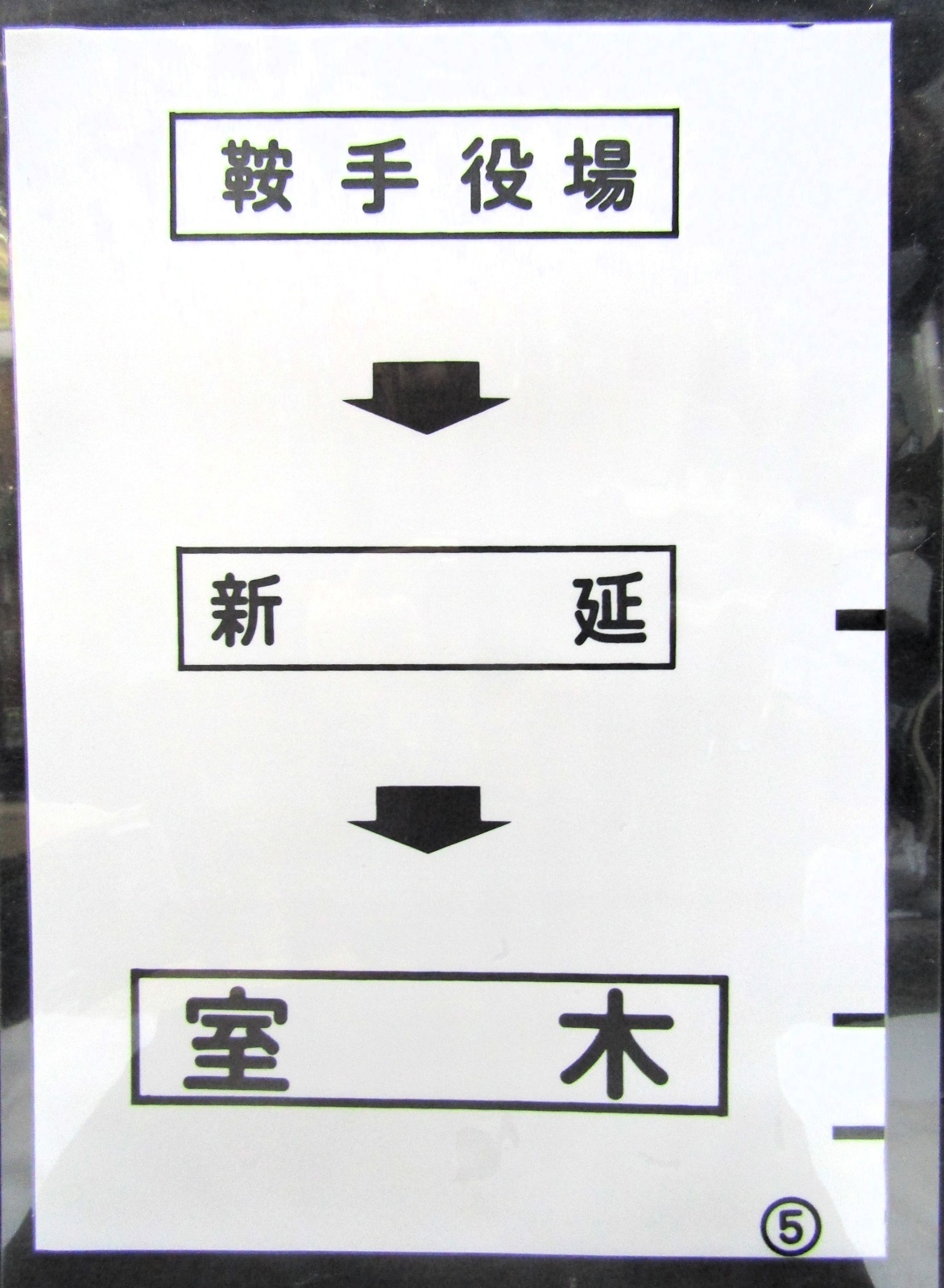 画像1: 西鉄バス車内カット幕　「鞍手役場→新　延→室　木」