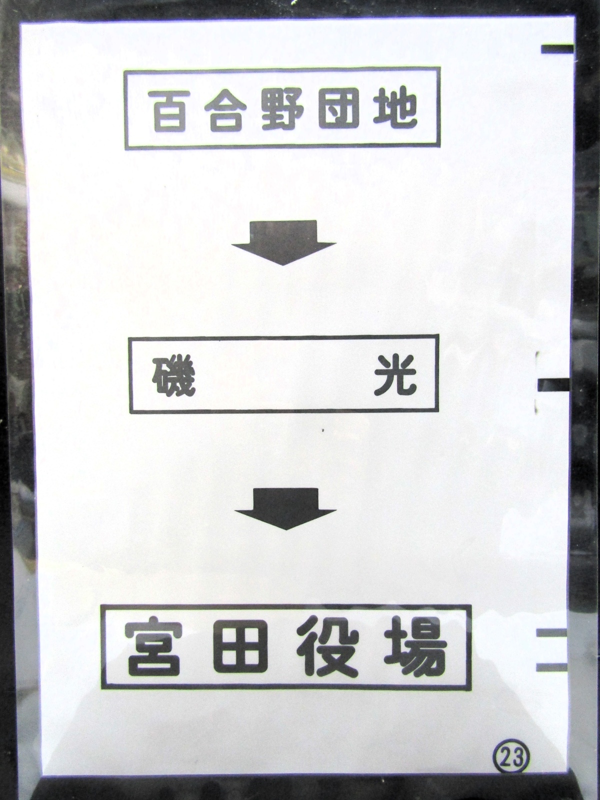 画像1: 西鉄バス車内カット幕　「百合野団地→磯　光→宮田役場」