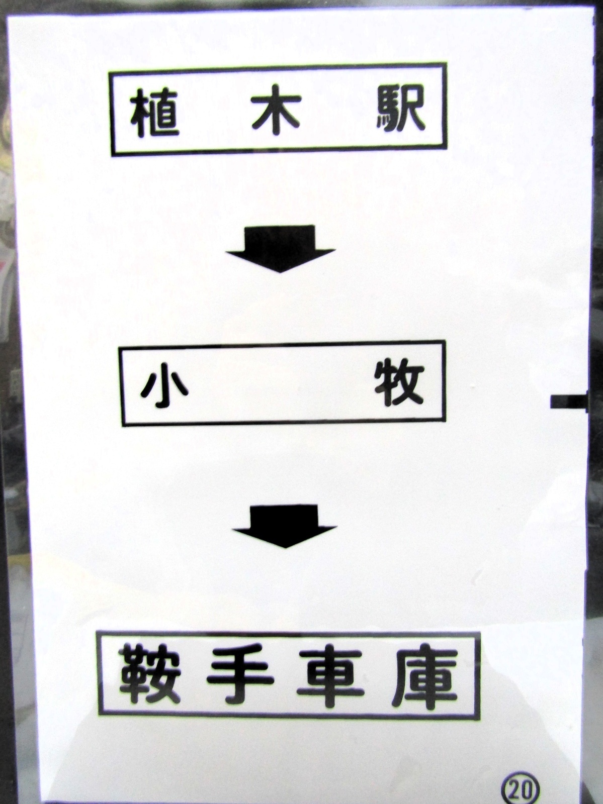 画像1: 西鉄バス車内カット幕　「植木駅→小　牧→鞍手車庫」