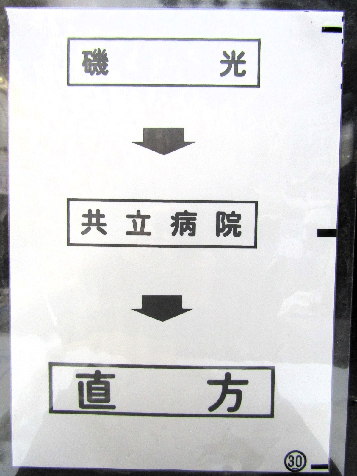 画像1: 西鉄バス車内カット幕　「磯　光→共立病院→直　方」