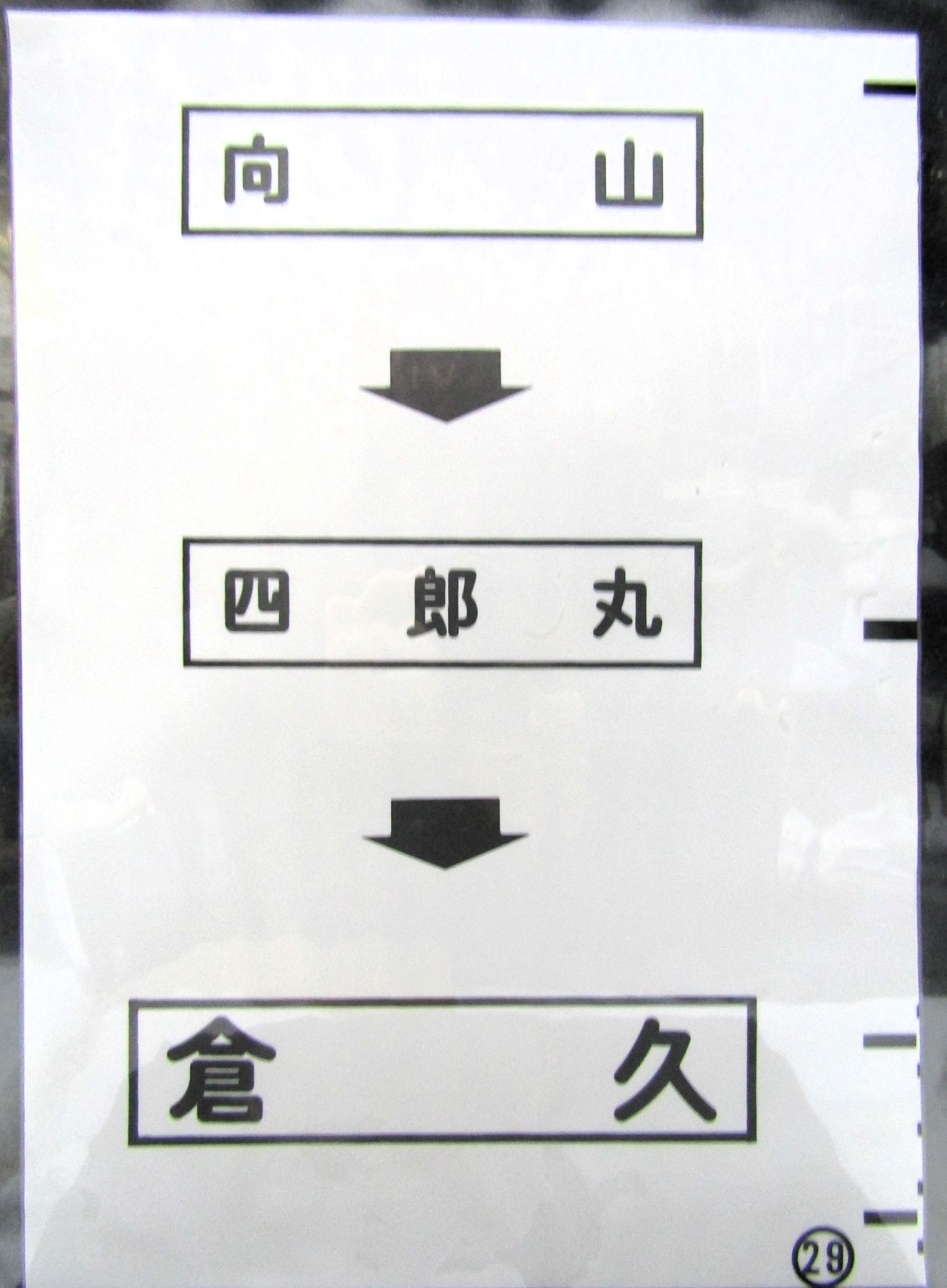 画像1: 西鉄バス車内カット幕　「向　山→四郎丸→倉　久」