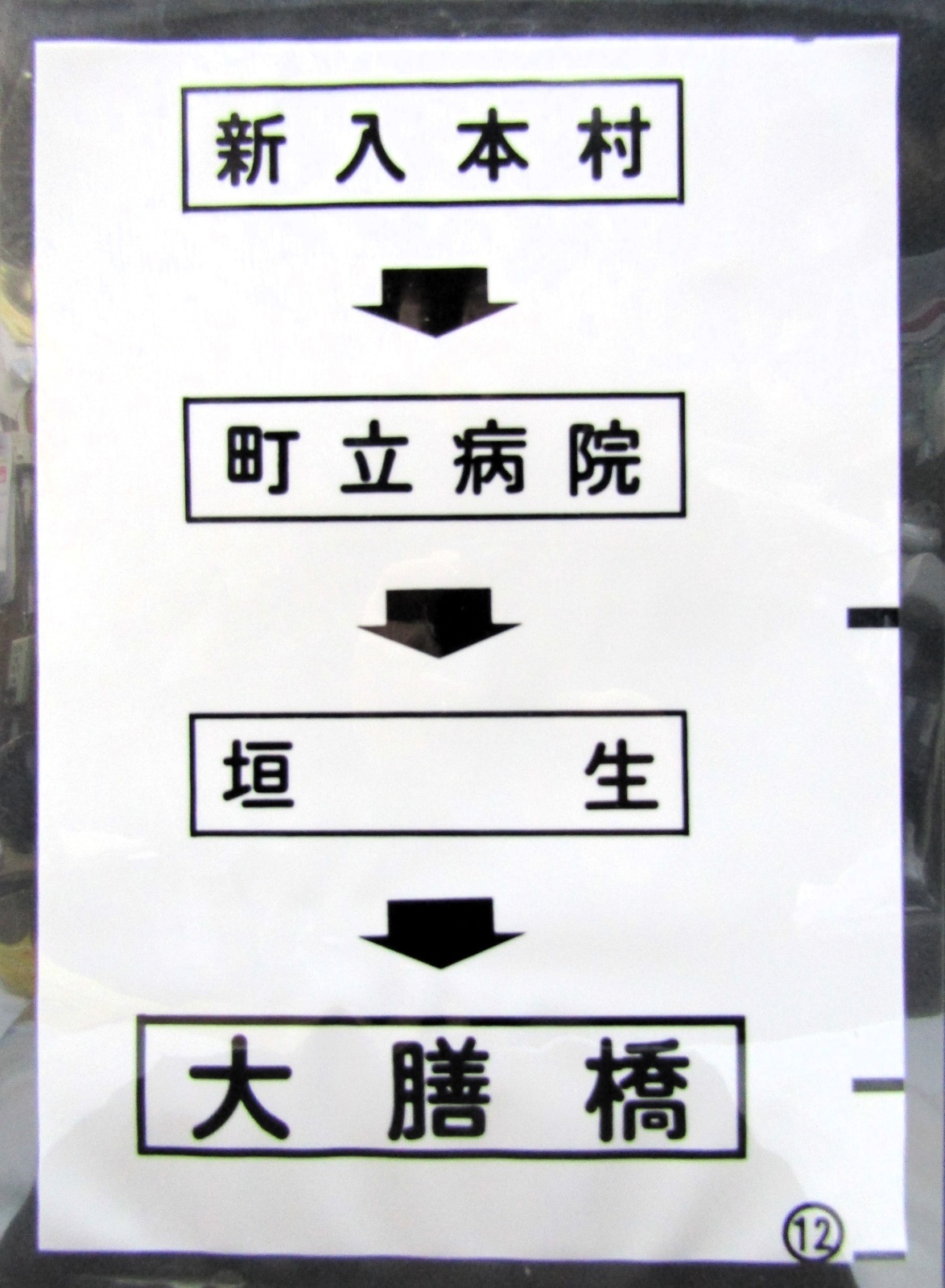 画像1: 西鉄バス車内カット幕　「新入本村→町立病院→垣　生→大膳橋」