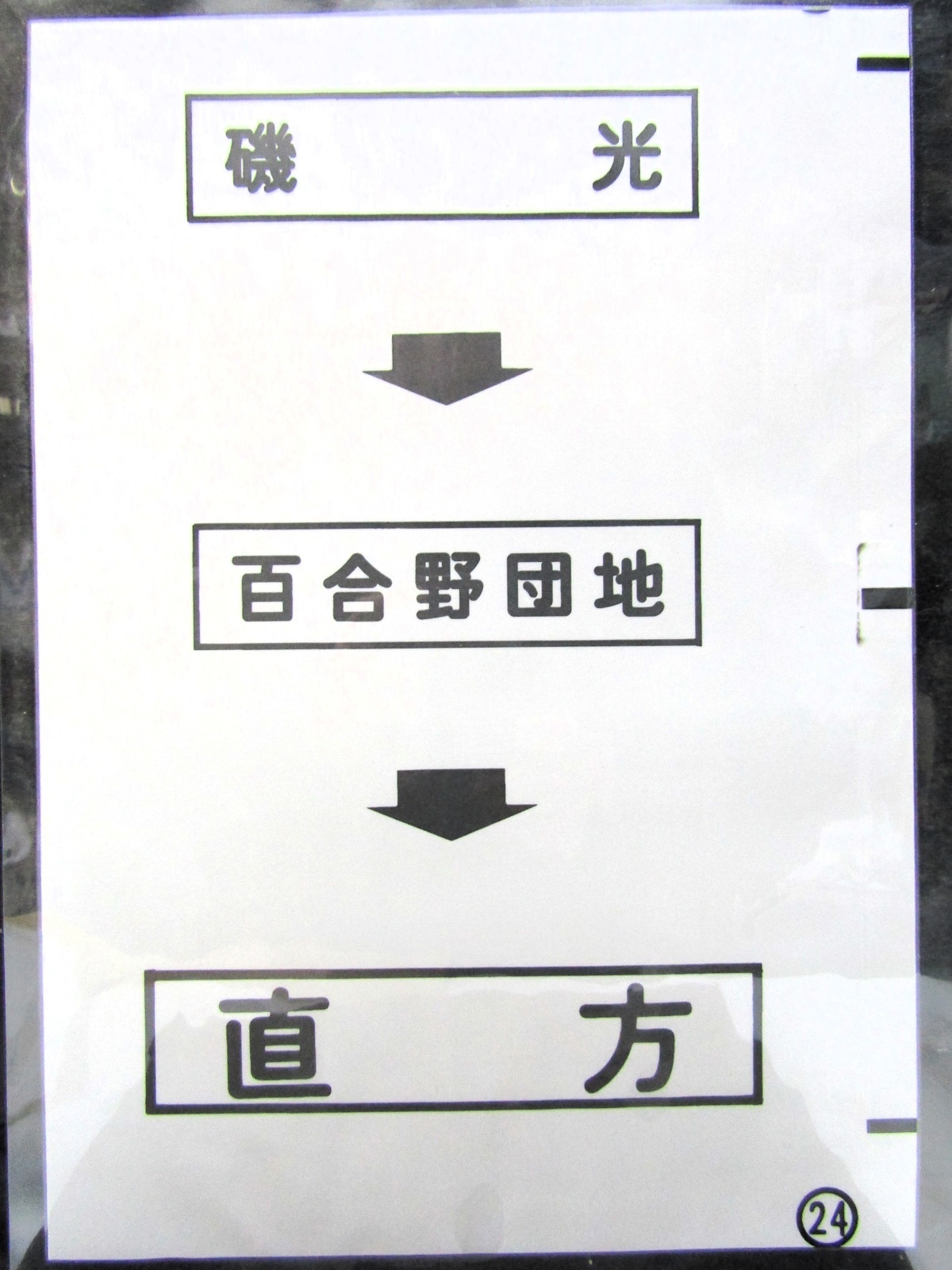 画像1: 西鉄バス車内カット幕　「磯　光→百合野団地→直　方」