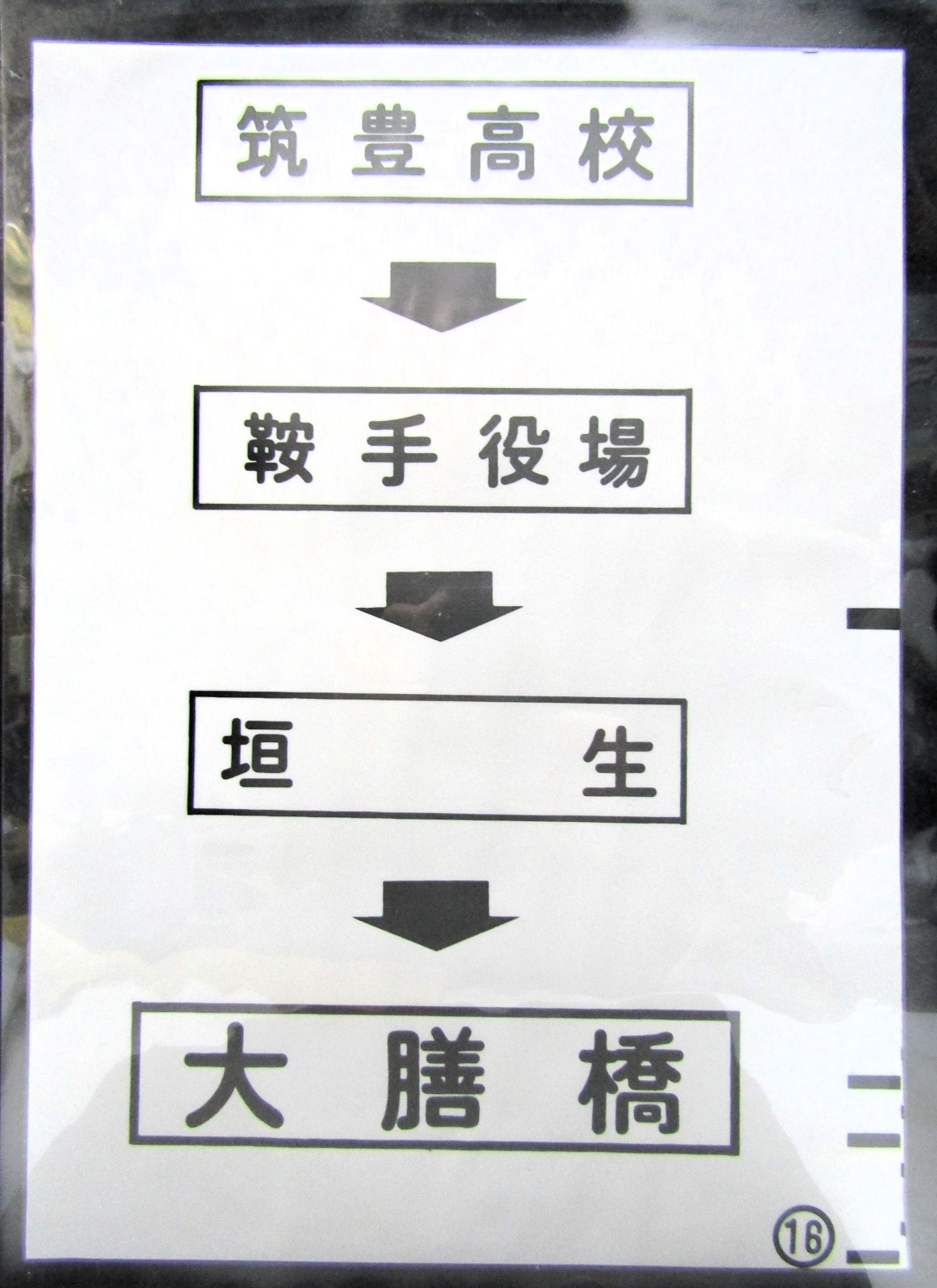 画像1: 西鉄バス車内カット幕　「筑豊高校→鞍手役場→垣　生→大膳橋」