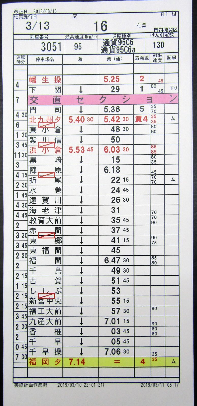 画像3: 門司機関区  EL１組　１６仕業 （行路揃い） 北九州ターミナル〜幡生操車場〜福岡ターミナル〜北九州タ　2018/08/13改正  ケースなし