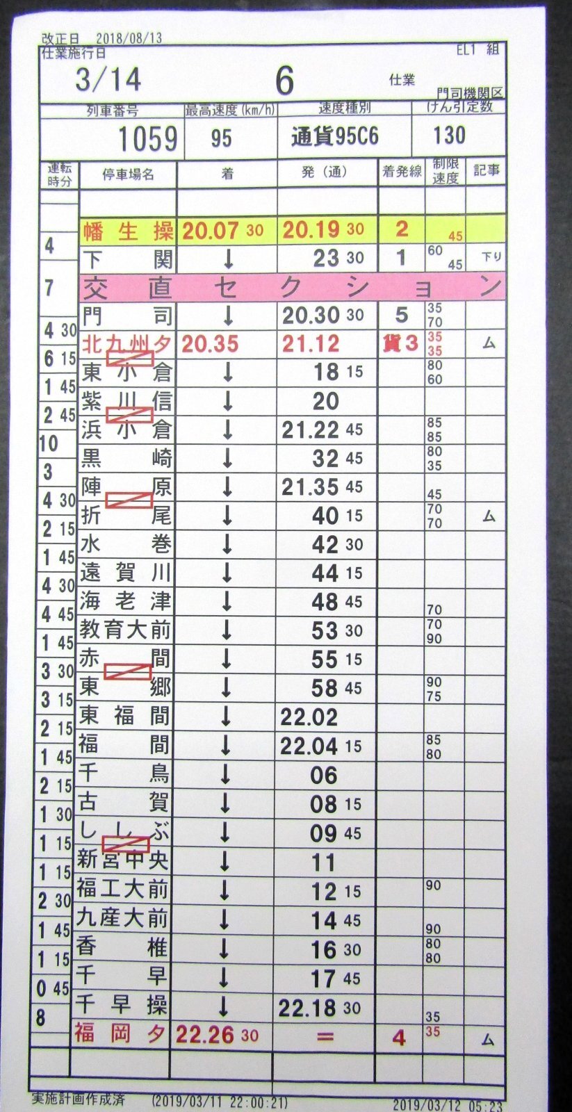 画像3: 門司機関区  EL１組　６仕業 （行路揃い） 北九州ターミナル〜幡生操車場〜福岡ターミナル〜北九州タ　2018/08/13改正  ケースなし