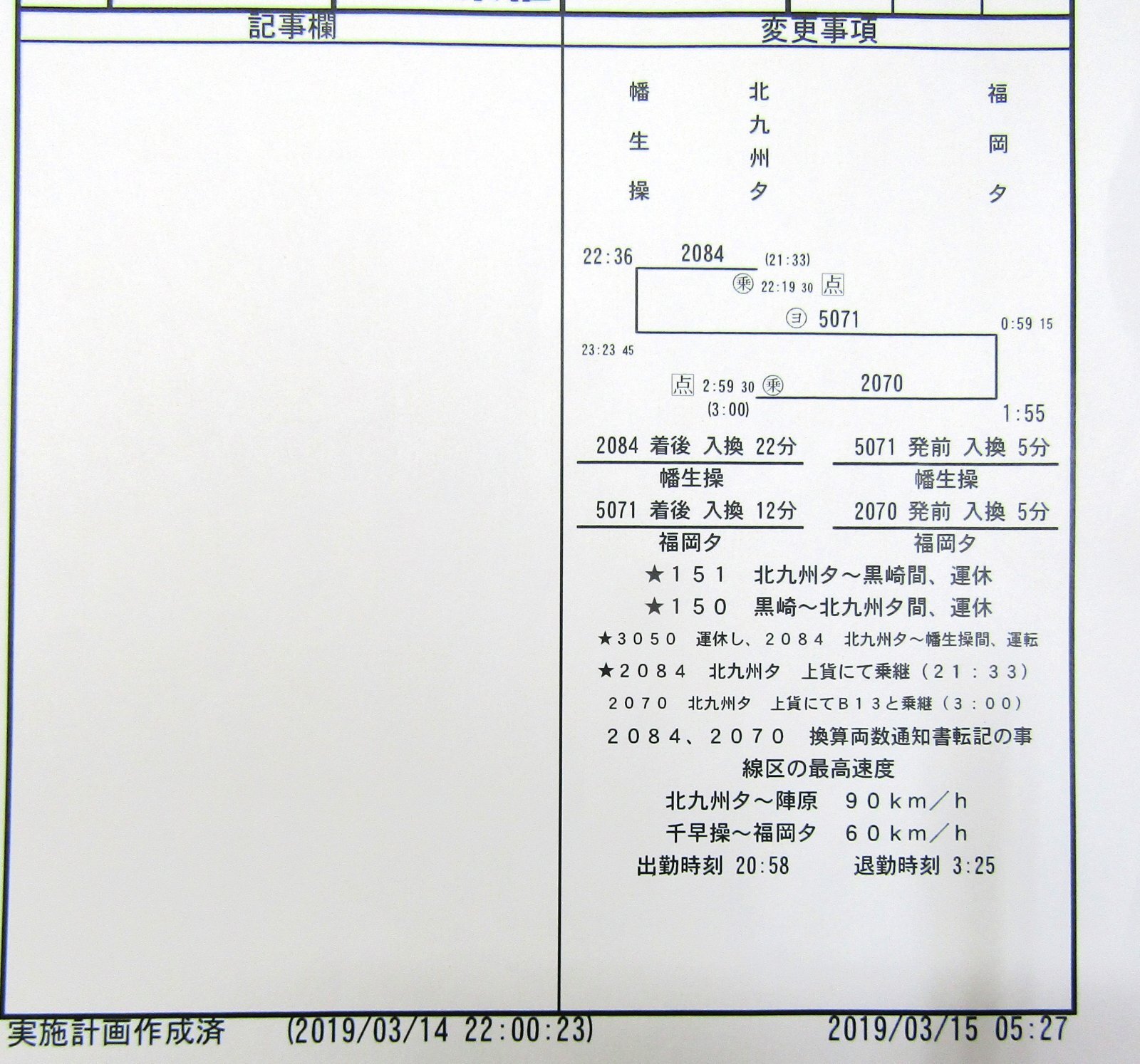 画像5: 門司機関区  EL１組 ３仕業 （行路揃い）北九州ターミナル〜幡生操〜福岡ターミナル　2019/03/16改正  ケースなし