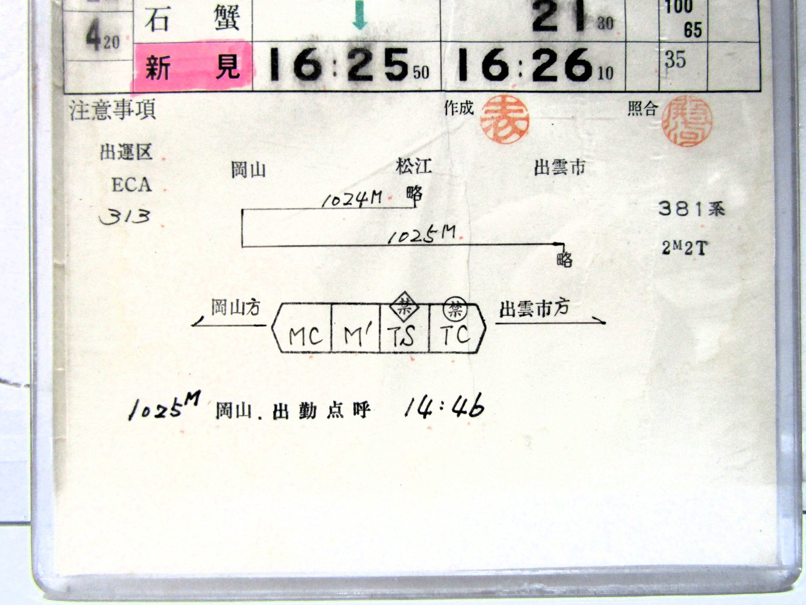 画像5: 「特急　やくも」米子運転所　ECB　組　21行路（２）平成6年12月3日改正　ケース入り1枚