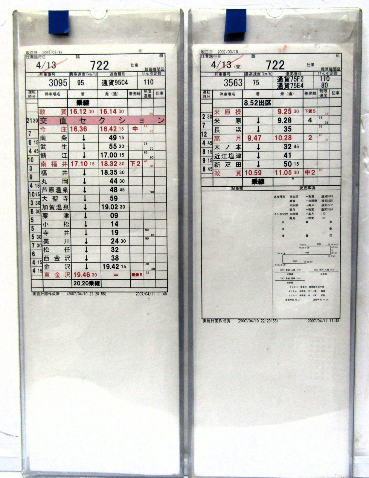 画像1: 敦賀機関区　組　臨７２２仕業　（敦賀〜東金沢〜米原操〜敦賀）　ケース入り２枚　改正日2007/03/18