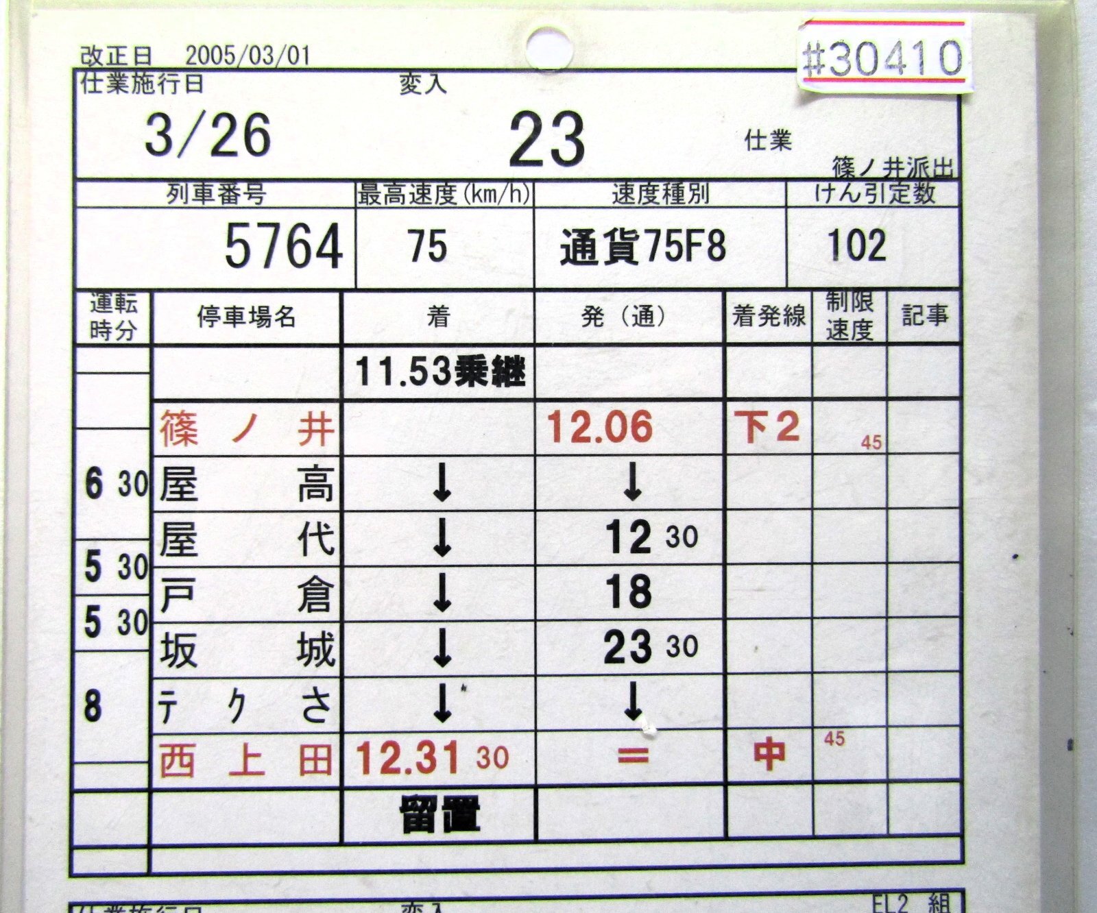 画像3: 篠ノ井派出 「EL2組 　変入　２３仕業 」 2005,03,01改正 行路揃い ケース入り1枚