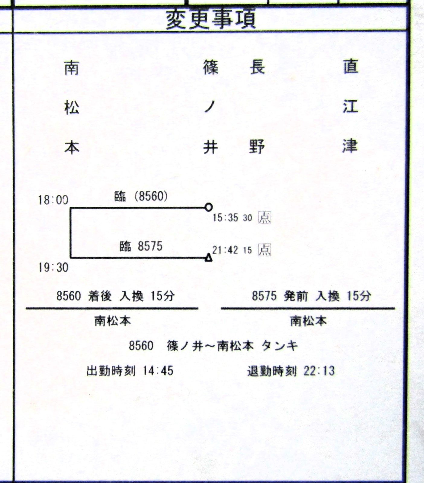 画像5: 篠ノ井派出 「組 　臨９８１仕業 」 2004,10,16改正 行路揃い ケース入り1枚