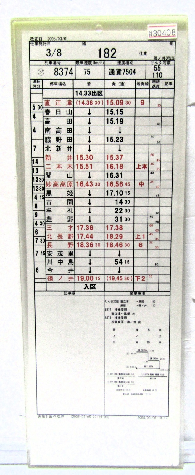 画像1: 篠ノ井派出 「組 　臨１８２仕業 」 2005,03,01改正 行路揃い ケース入り1枚