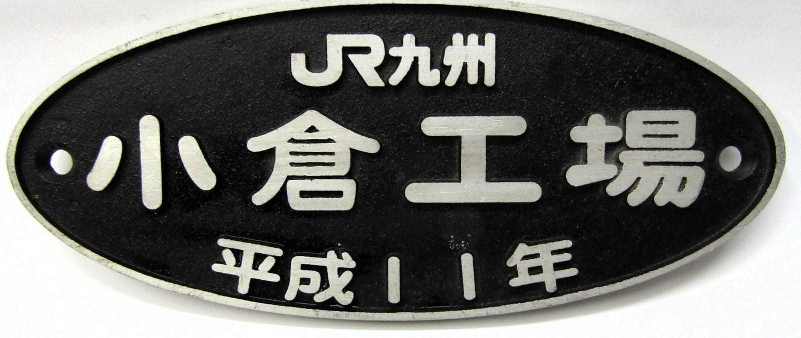 画像1: 製造銘板　「JR九州　小倉工場　平成１１年」