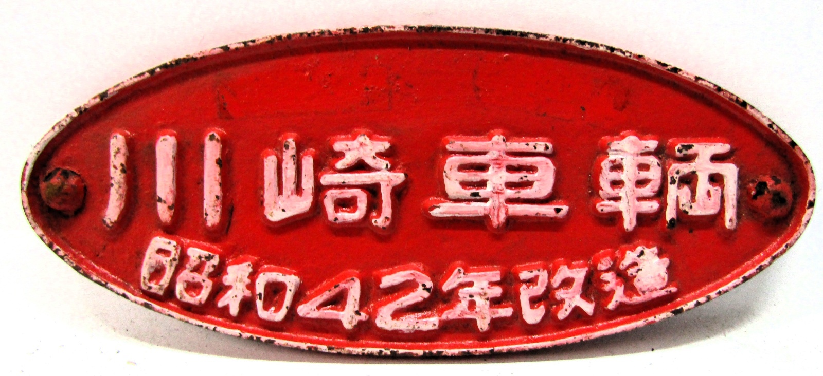 画像1: 改造銘板 「川崎車輛　 昭和４２年年改造」