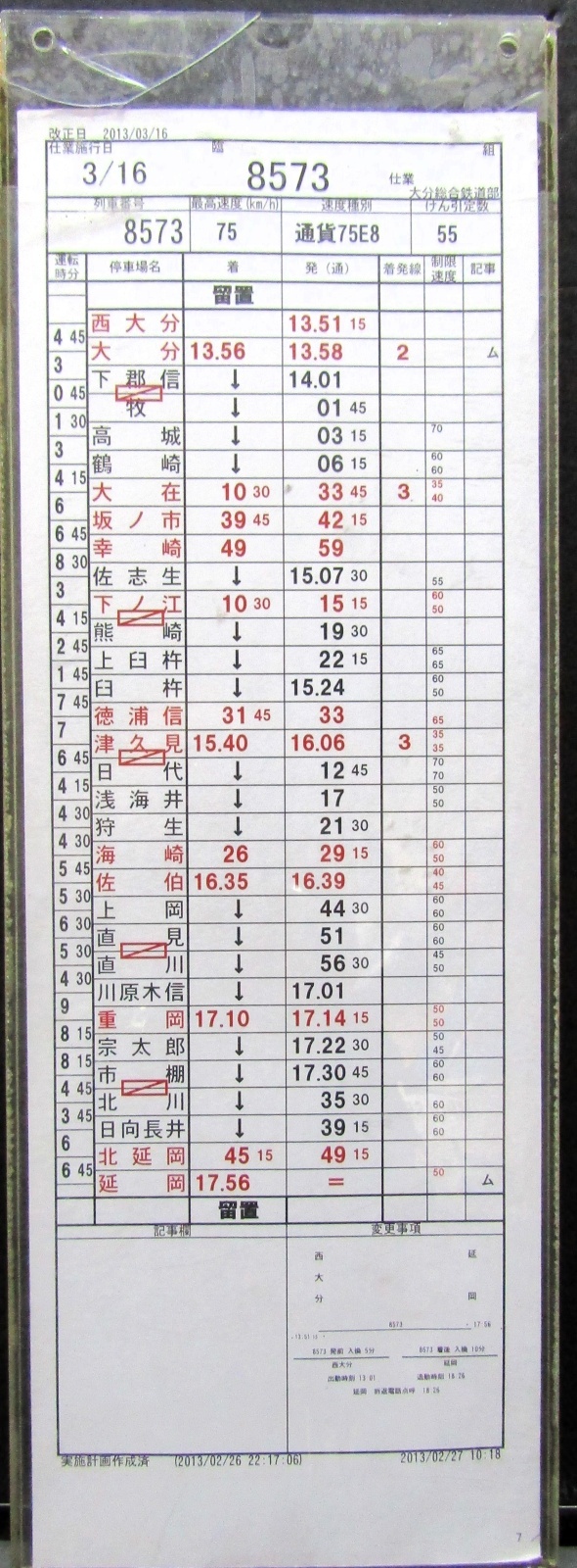 画像1: 大分総合鉄道部　臨　組　８５７３仕業　西大分〜延岡　（2013/03/16改正）　ケース入り1枚