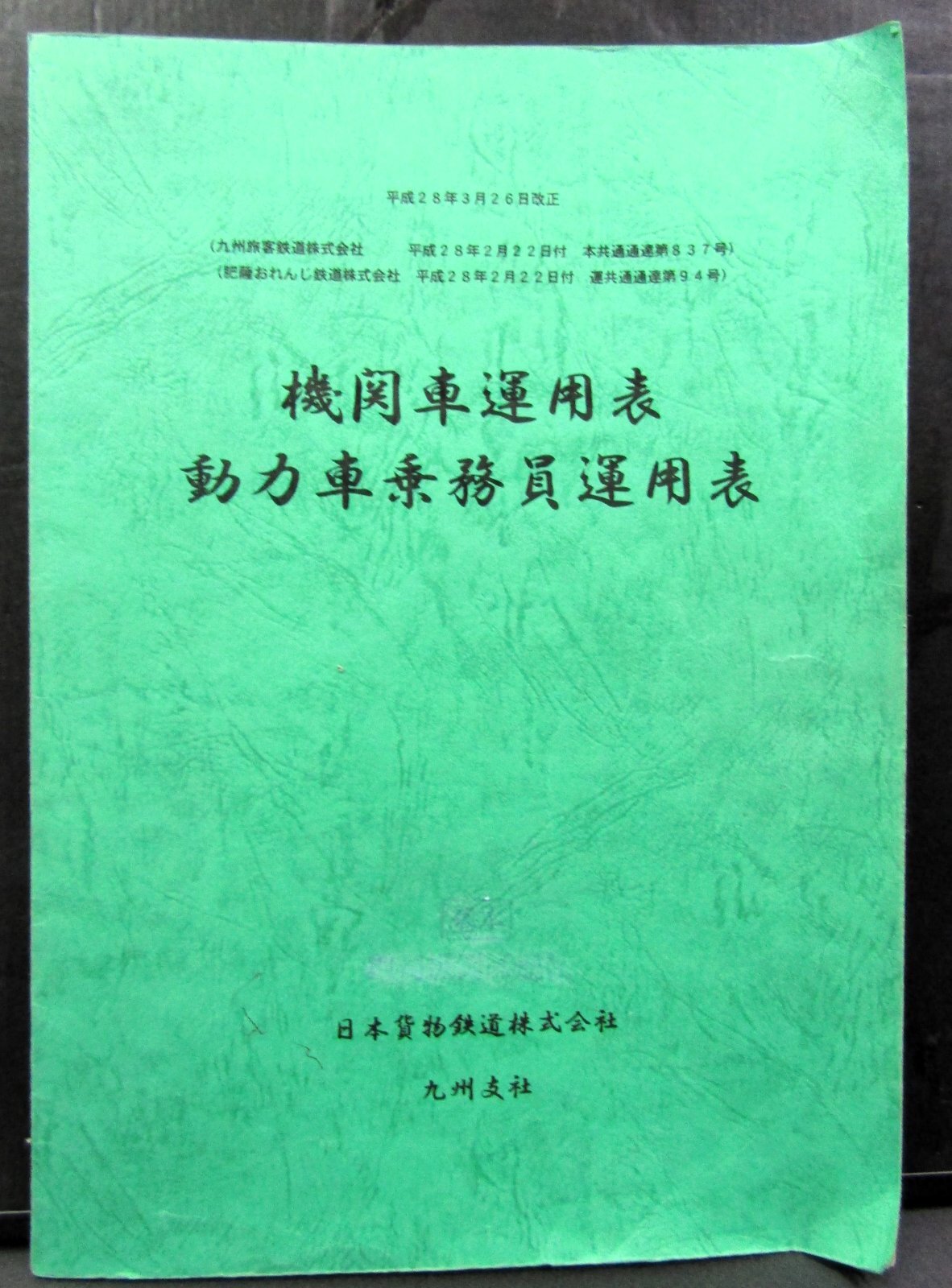 画像1: 機関車運用表・動力車乗務員運用表　 日本貨物鉄道　九州支社　平成２８年３月２６日改正