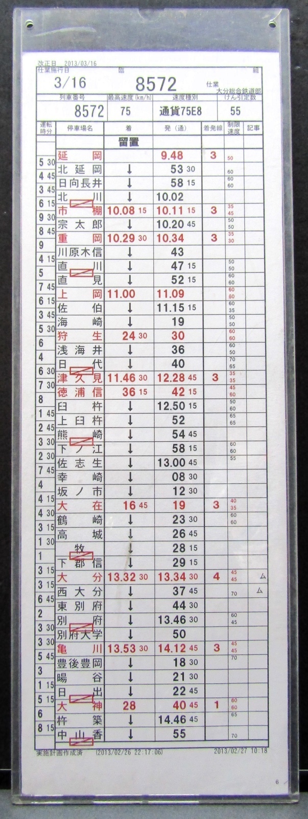 画像1: 大分総合鉄道部　臨　組　８５７２仕業　延岡〜中山香〜北九州ターミナル　ケース入り1枚