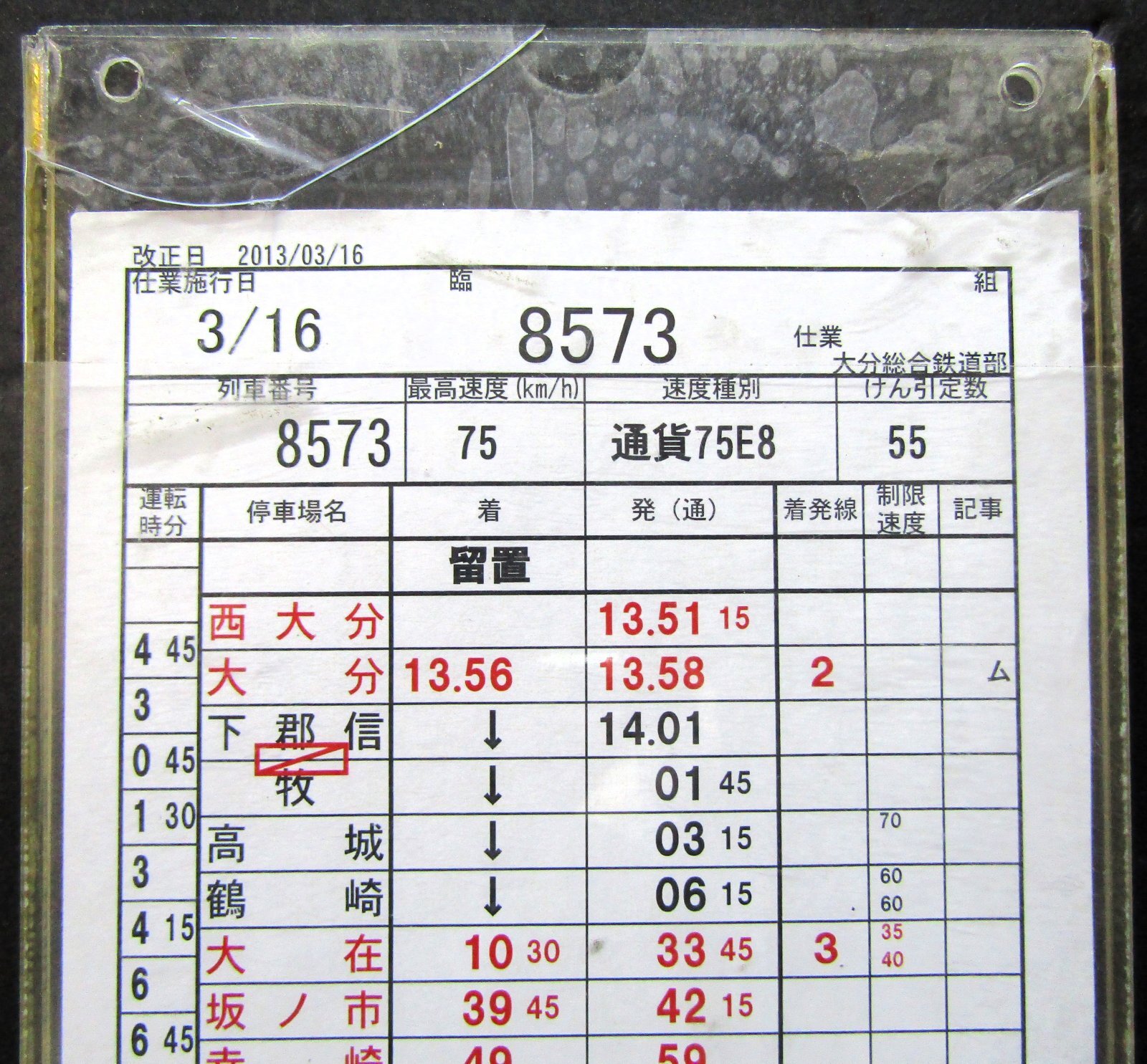 画像3: 大分総合鉄道部　臨　組　８５７３仕業　西大分〜延岡　（2013/03/16改正）　ケース入り1枚