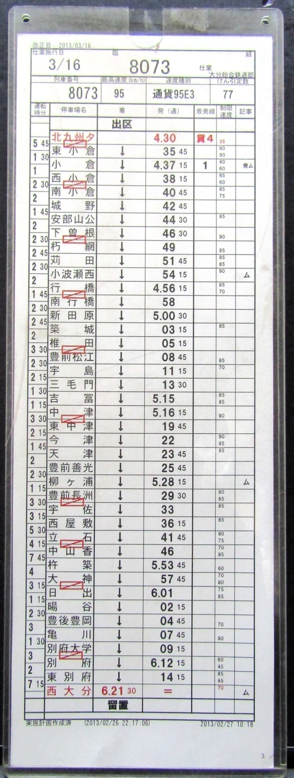 画像1: 大分総合鉄道部　臨　組　８０７３仕業　北九州ターミナル〜西大分　ケース入り1枚