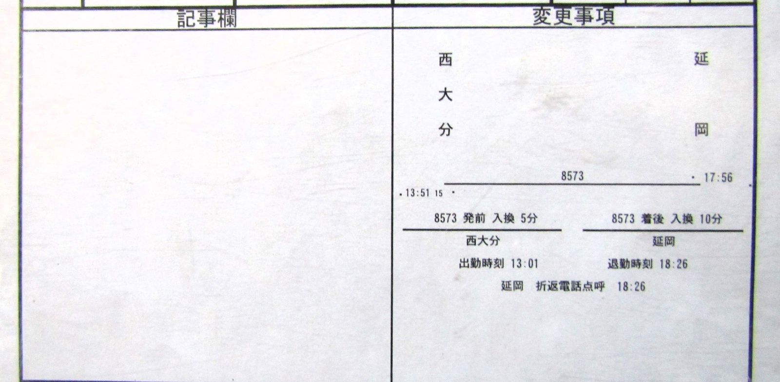 画像5: 大分総合鉄道部　臨　組　８５７３仕業　西大分〜延岡　（2013/03/16改正）　ケース入り1枚