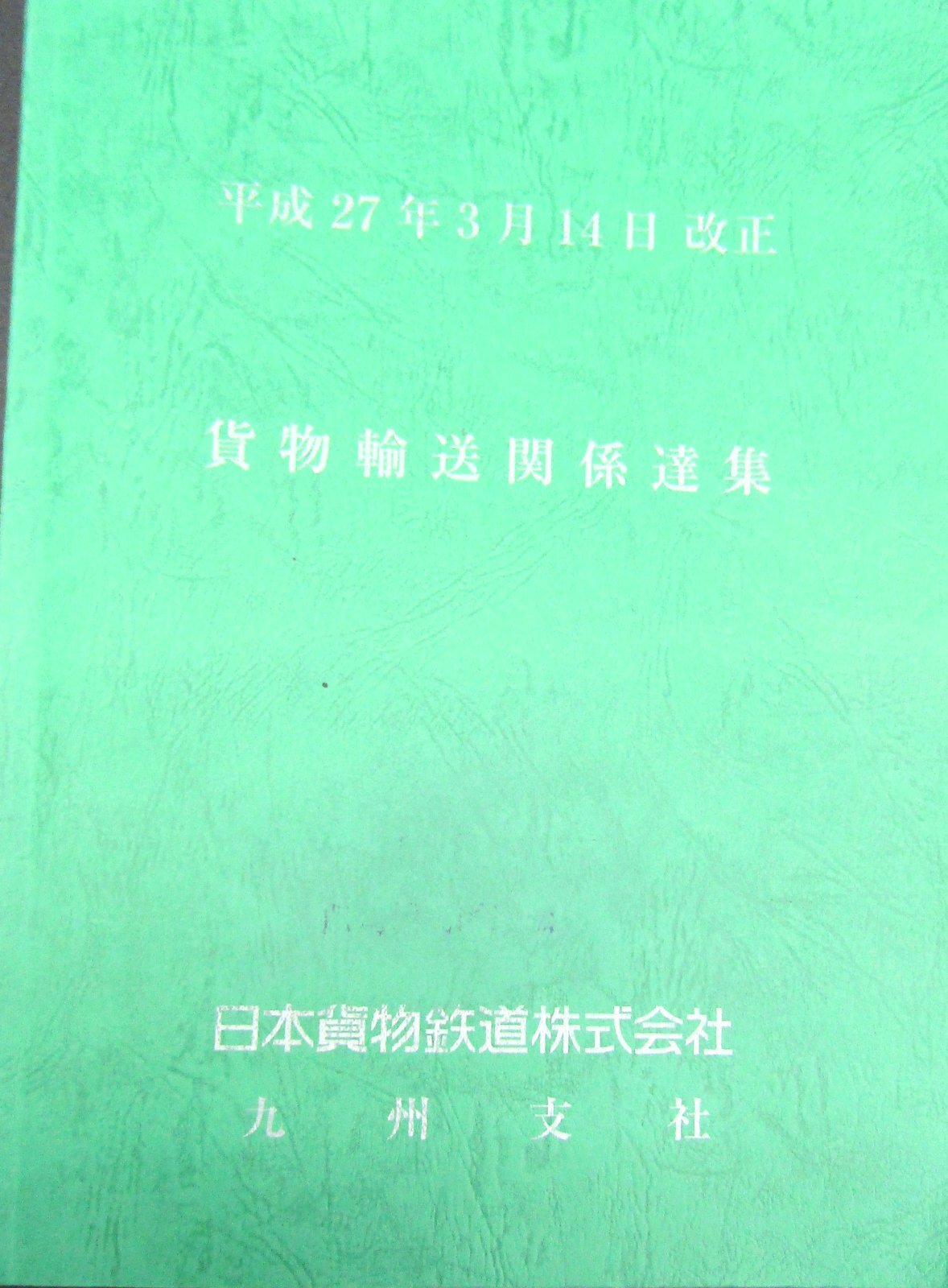 画像1: 貨物輸送関係達集　ＪＲ貨物　九州支社　平成２７年３月１４日改正