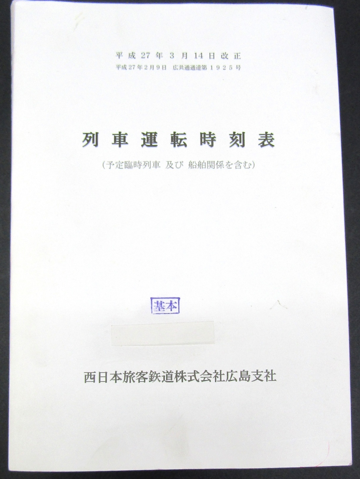 画像1: 列車運転時刻表　西日本旅客鉄道　広島支社 (平成２７年３月１４日改正）