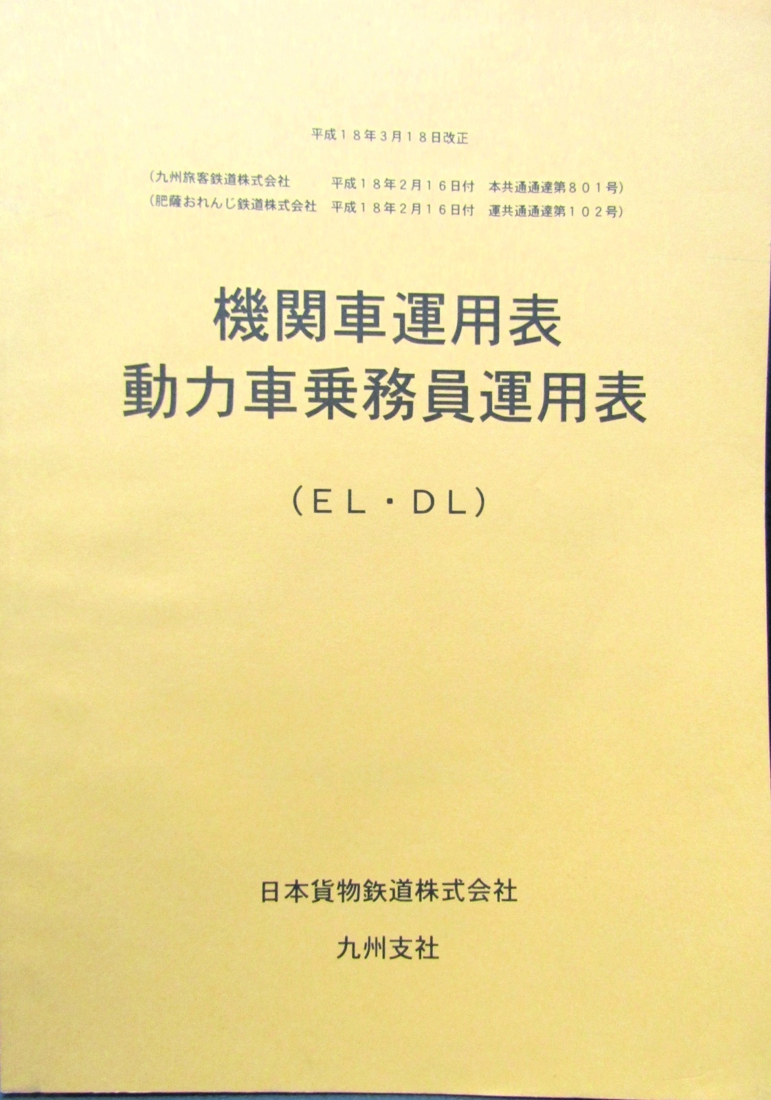 画像1: 機関車運用表・動力車乗務員運用表　 日本貨物鉄道　九州支社　平成１８年３月１８日改正