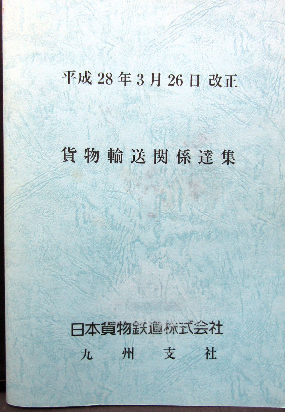 画像1: 貨物輸送関係達集　ＪＲ貨物　九州支社　平成２８年３月２６日改正