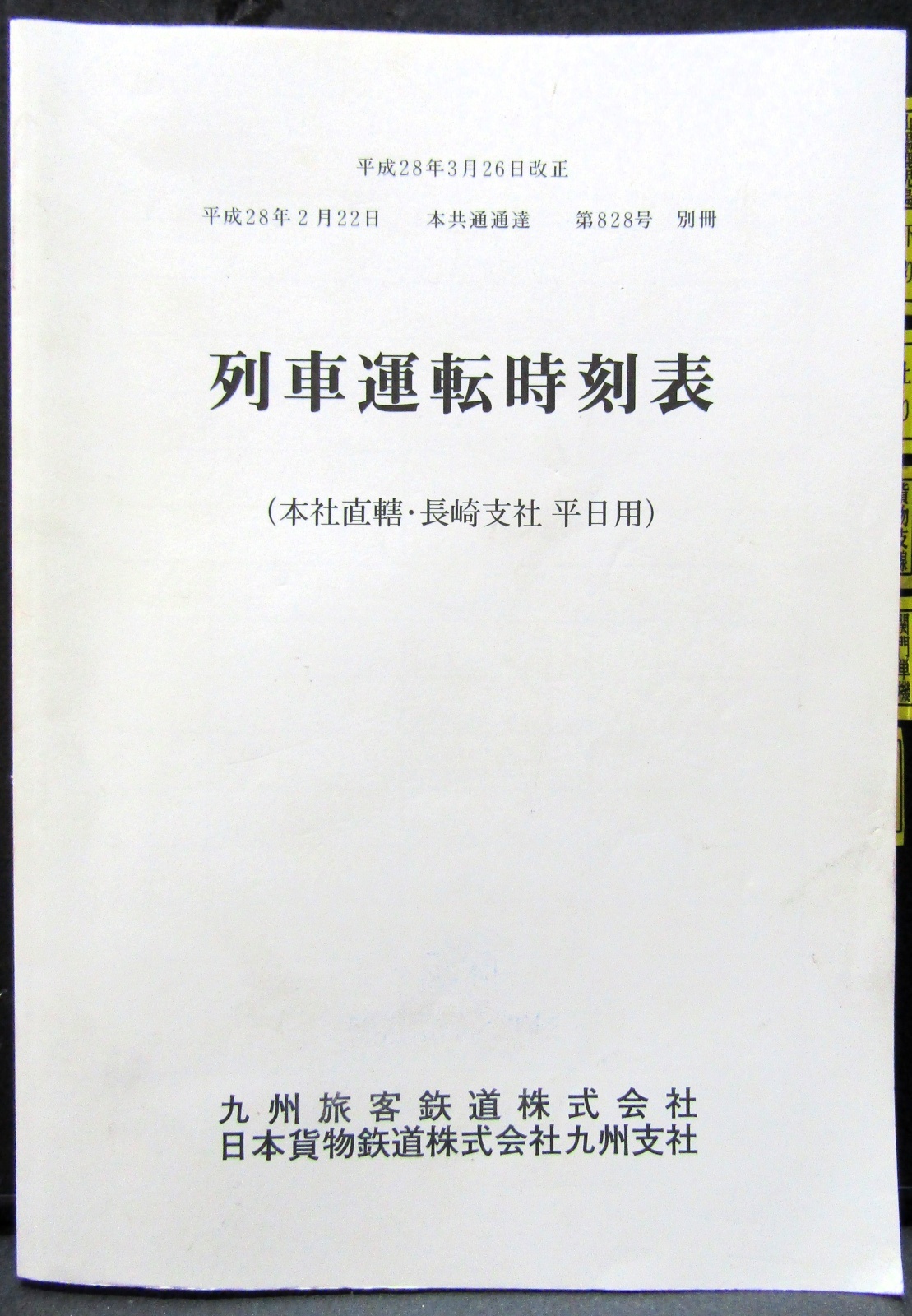 画像1: 列車運転時刻表　ＪＲ九州（本社直轄・長崎支社　平日用）　平成２８年３月２６日改正