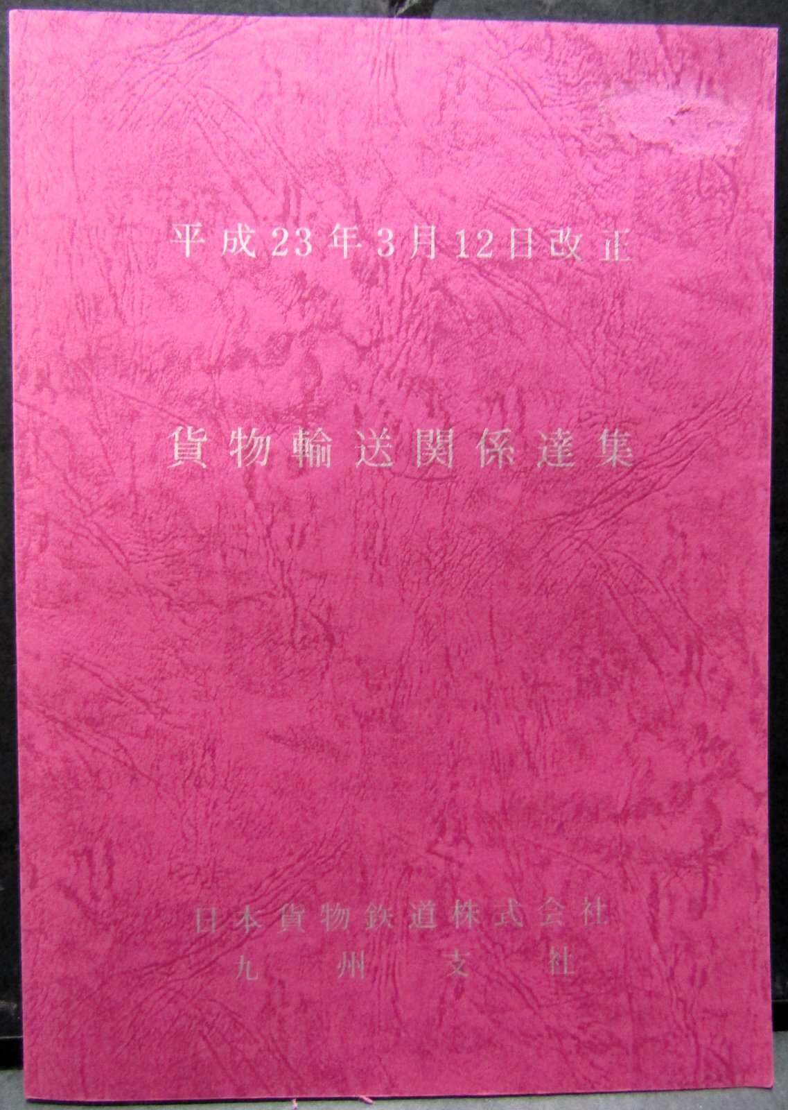 画像1: 貨物輸送関係達集　ＪＲ貨物　九州支社　平成２３年３月１２日改正