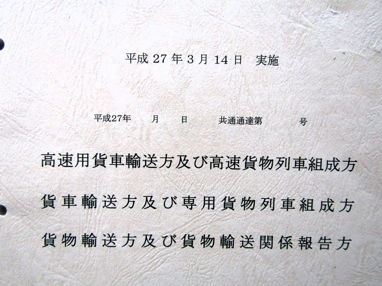 画像2: 高速用貨車輸送方及び高速貨物列車組成方 JR貨物 関西支社  平成２７年３月１４日実施