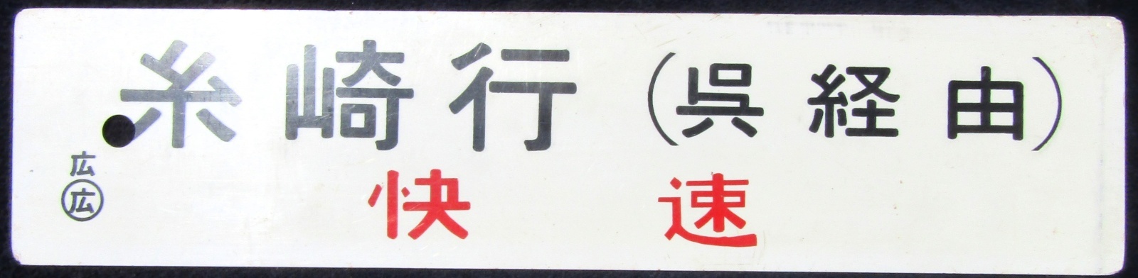 画像1: プラサボ　「糸崎行（呉経由）快速」・「広島行（呉経由）」