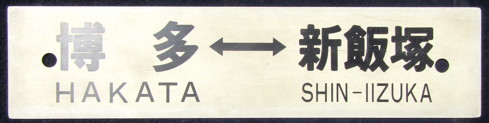 画像1: プラサボ　「博多―新飯塚」・「桂　川」