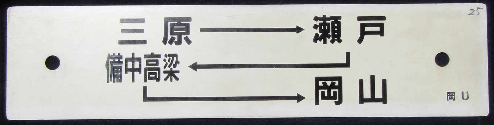画像1: プラサボ　「三原―瀬戸ー備中高梁―岡山」・「三原」