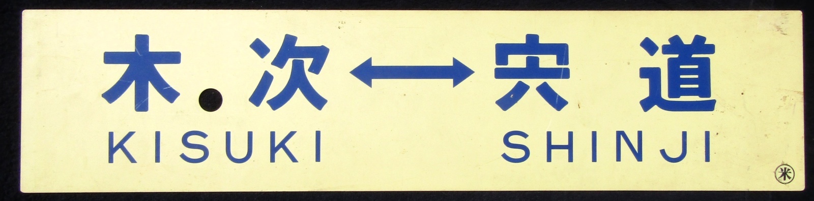 画像1: プラサボ　「木次ー宍道」・「宍道―木次」