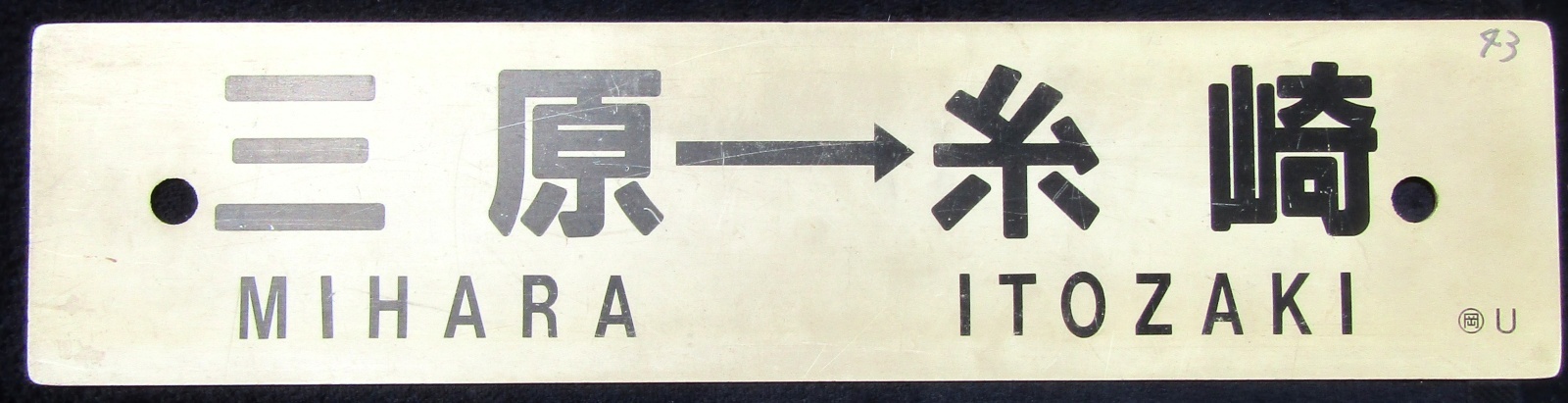 画像2: プラサボ　「岡山－播州赤穂ー三原」・「三原ー糸崎」