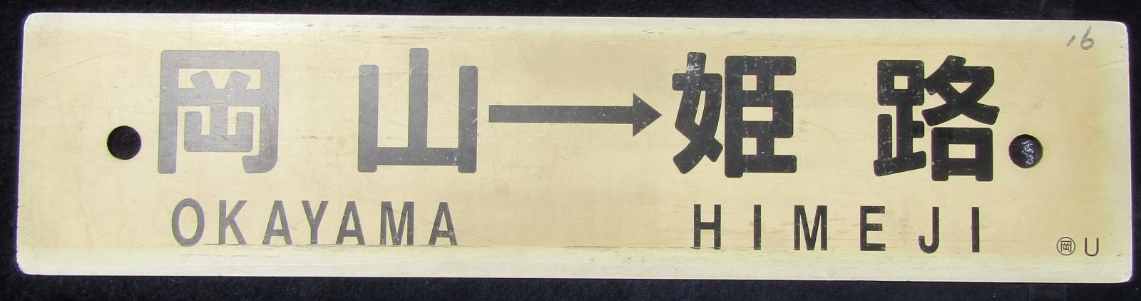 画像2: プラサボ　「姫路―三原―糸崎」・「岡山―姫路」