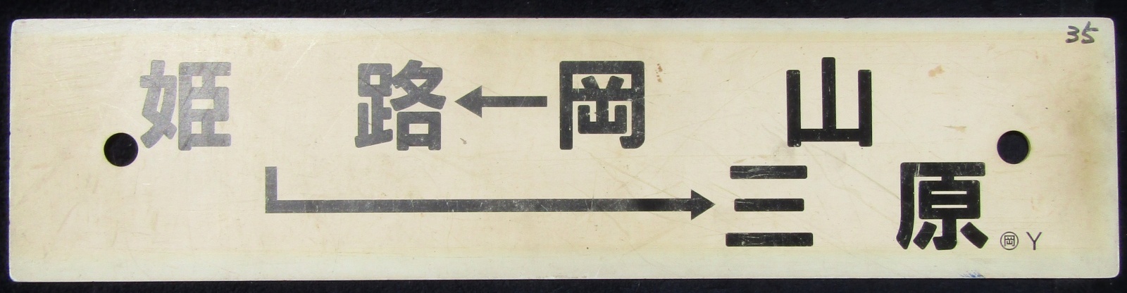 画像1: プラサボ　「岡山－姫路―三原」・「糸崎」