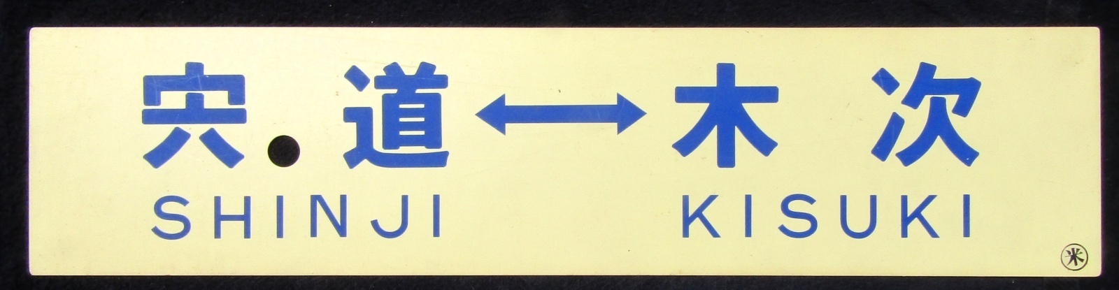 画像2: プラサボ　「木次ー宍道」・「宍道―木次」