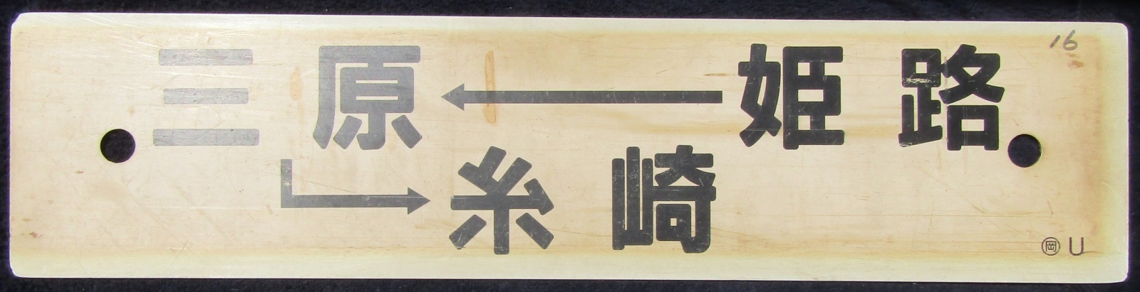 画像1: プラサボ　「姫路―三原―糸崎」・「岡山―姫路」