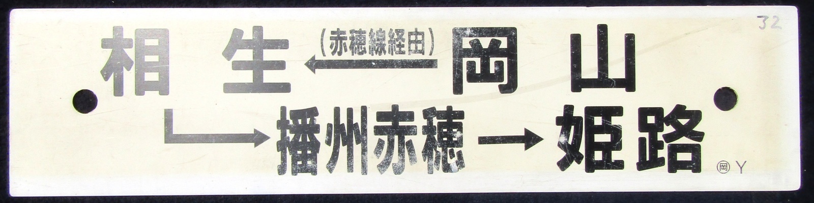 画像1: プラサボ　「岡山－（赤穂線経由）相生ー播州赤穂－姫路」・「岡山」