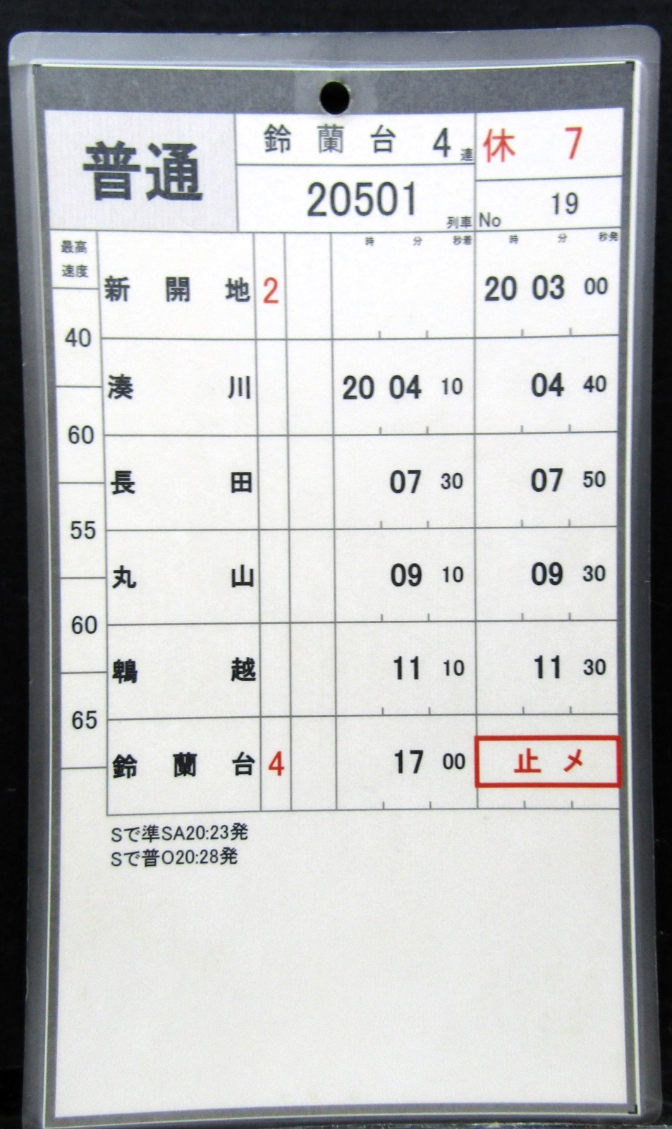 画像1: 神戸電鉄  休日７仕業　No１９・No２０行路