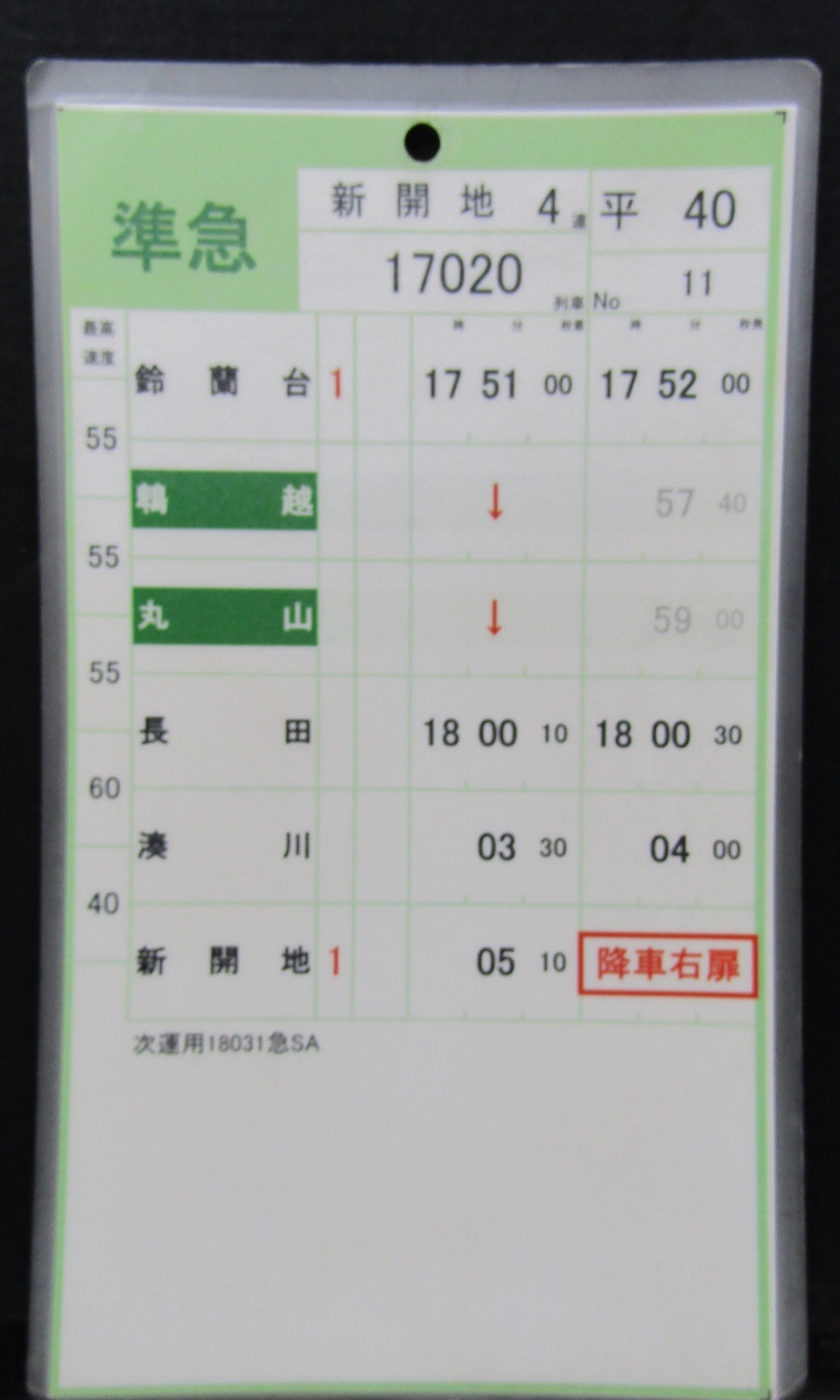 画像1: 神戸電鉄  平日４０仕業　No１１・No１２行路