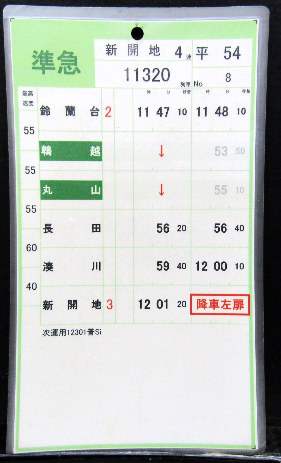 画像2: 神戸電鉄  平日５４仕業　No７・No８行路