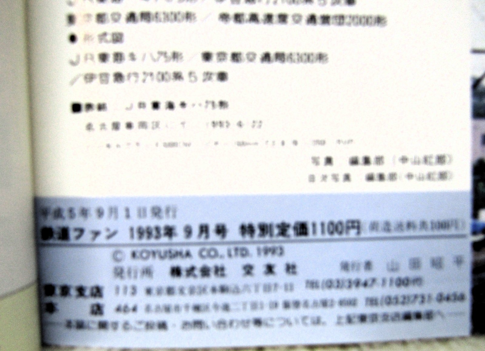 画像5: 鉄道ファン　１９９３－９月号  特集：100系新幹線電車
