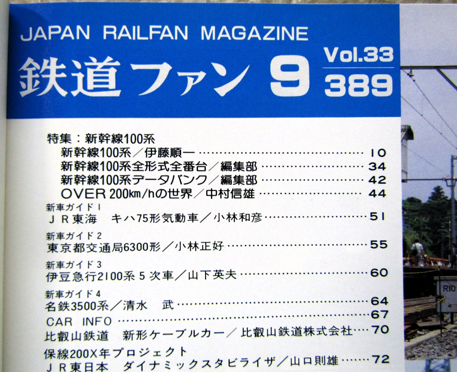 画像3: 鉄道ファン　１９９３－９月号  特集：100系新幹線電車
