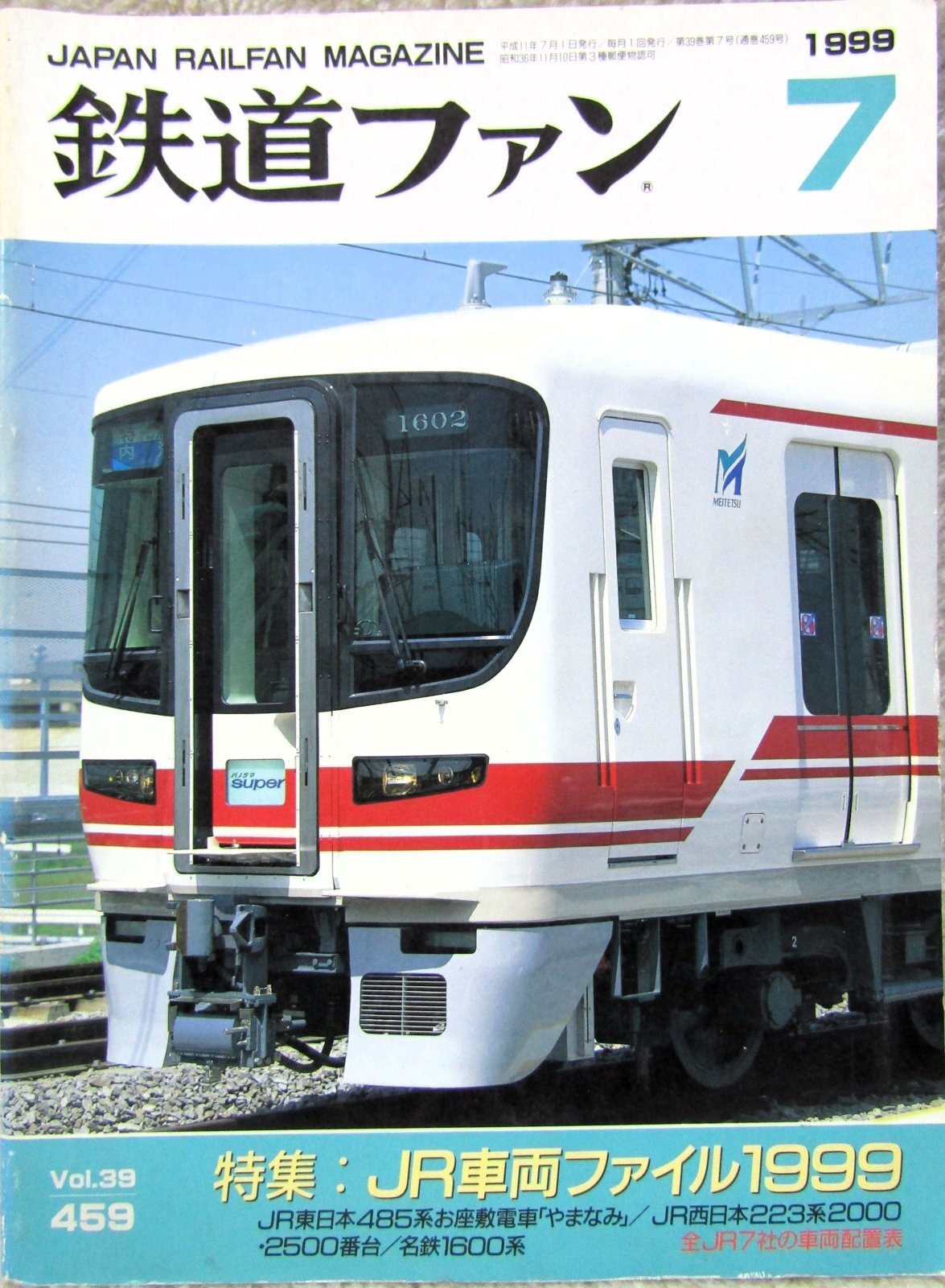 画像1: 鉄道ファン　１９９９－７月号  　特集；JR車両ファイル１９９９