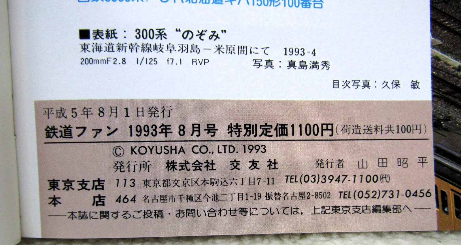 画像5: 鉄道ファン　１９９３－８月号  特集：JR車両ファイル９３